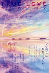 【新品】TRUE　LOVE　女神の暗示文　妹尾留衣/著