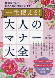 【新品】一生使える!大人のマナー大全　特別な日から日ごろのお付き合いまで　岩下宣子/監修