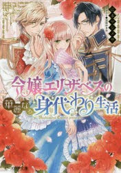 令嬢エリザベスの華麗なる身代わり生活　江本マシメサ/〔著〕