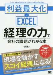 【新品】【本】経理の力で陰社の課題がわかる本　利益最大化×EXCEL　小栗勇人/著