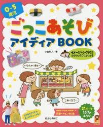 【新品】【本】0?5歳児ごっこあそびアイディアBOOK　小倉和人/著