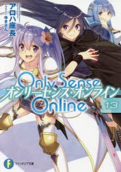 Only　Sense　Online　13　アロハ座長/著