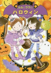 ルルとララのハロウィン　あんびるやすこ/作・絵