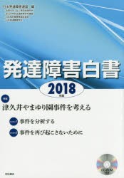 【新品】【本】発達障害白書　2018年版　特集津久井やまゆり園事件を考える　日本発達障害連盟/編