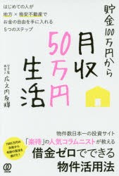 貯金100万円から月収50万円生活　はじめての人が地方×格安不動産でお金の自由を手に入れる5つのステップ　広之内友輝/著