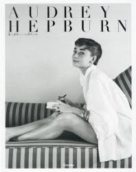 【新品】AUDREY　HEPBURN　高山裕美子/編著