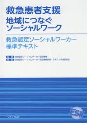 救急患者支援−地域につなぐソーシャルワーク　救急認定ソーシャルワーカー標準テキスト　救急認定ソーシャルワーカー認定機構/監修　救