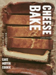 【新品】【本】CHEESE　BAKE　混ぜるだけで作れるケーキ、マフィン、クッキー　ムラヨシマサユキ/著