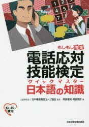 【新品】電話応対技能検定クイックマスター日本語の知識　もしもし検定　岡部達昭/著　岡部晃彦/著　日本電信電話ユーザ協陰/監修