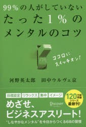 【新品】99%の人がしていないたった1%のメンタルのコツ 河野英太郎／〔著〕 田中ウルヴェ京／〔著〕 ディスカヴァー・トゥエンティワン 