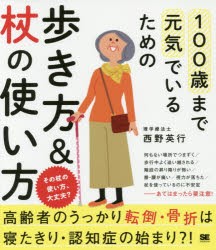 100歳まで元気でいるための歩き方＆杖の使い方　その杖の使い方、大丈夫?　西野英行/著