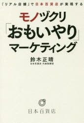 【新品】【本】『リアル店舗』で日本百貨店が実現するモノヅクリ「おもいやり」マーケティング　鈴木正晴/著