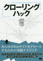 クローリングハック　あらゆるWebサイトをクロールするための実践テクニック　竹添直樹/著　島本多可子/著　田所駿佑/著　萩野貴拓/著