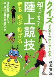 知ってる?陸上競技　走る　跳ぶ　投げる　朝原宣治/著