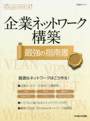 企業ネットワーク構築最強の指南書