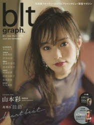 【新品】【本】ビー・エル・ティーグラフ　vol．23(2017SEPTEMBER)　高鳴る“鼓動”?。heart　beat　山本彩NMB48