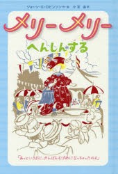 【新品】メリーメリーへんしんする　ジョーン・G・ロビンソン/作・絵　小宮由/訳