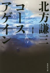 【新品】【本】コースアゲイン　北方謙三/著