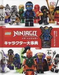 【新品】レゴニンジャゴーキャラクター大事典　クレア・シピ/著　柏野文映/日本語版翻訳