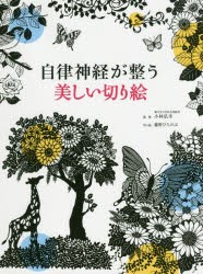 【新品】自律神経が整う美しい切り絵　小林弘幸/監修　藤野ひろのぶ/切り絵