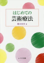 【新品】【本】はじめての芸術療法　橋本和幸/著