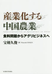 【新品】【本】産業化する中国農業　食料問題からアグリビジネスへ　宝剣久俊/著