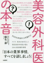 美容外科医の本音　そろそろ本当のことを話そう!　麻生泰/著