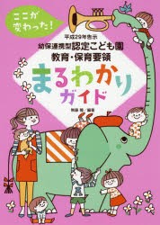 【新品】ここが変わった!平成29年告示幼保連携型認定こども園教育・保育要領まるわかりガイド　無藤隆/編著