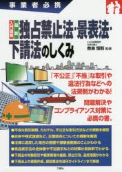 【新品】【本】入門図解最新独占禁止法・景表法・下請法のしくみ　事業者必携　奈良恒則/監修