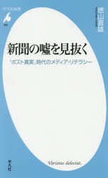 【新品】新聞の嘘を見抜く　「ポスト真実」時代のメディア・リテラシー　徳山喜雄/著