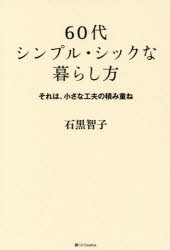 【新品】60代シンプル・シックな暮らし方　それは、小さな工夫の積み重ね　石黒智子/著