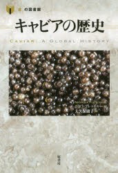 【新品】【本】キャビアの歴史　ニコラ・フレッチャー/著　大久保庸子/訳