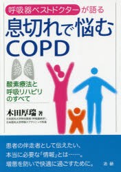 【新品】【本】息切れで悩むCOPD　酸素療法と呼吸リハビリのすべて　呼吸器ベストドクターが語る　木田厚瑞/著
