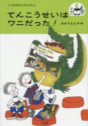 【新品】てんこうせいはワニだった!　おのりえん/作・絵