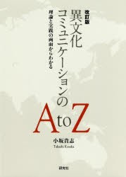 【新品】【本】異文化コミュニケーションのA　to　Z　理論と実践の両面からわかる　小坂貴志/著