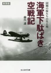 【新品】海軍下駄ばき空戦記　同期の桜たちの生と死　新装版　藤代護/著