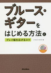 【新品】ブルース・ギターをはじめる方法とプレイ幅を広げるコツ　いちむらまさき/著