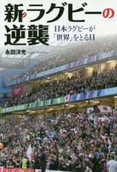 【新品】【本】新・ラグビーの逆襲　日本ラグビーが「世界」をとる日　永田洋光/著