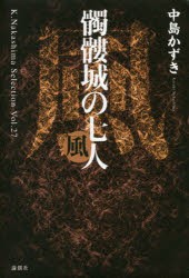 【新品】髑髏城の七人 風 論創社 中島かずき