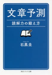 文章予測　読解力の鍛え方　石黒圭/〔著〕