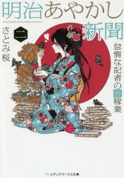 明治あやかし新聞　怠惰な記者の裏稼業　2　さとみ桜/〔著〕