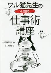 【新品】【本】ワル猫先生の4週間仕事術講座　玄秀盛/著　よろず相談研究所/監修