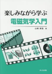 楽しみながら学ぶ電磁気学入門　山崎耕造/著