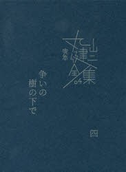 【新品】完本丸山健二全集　04　争いの樹の下で　4　丸山健二/著