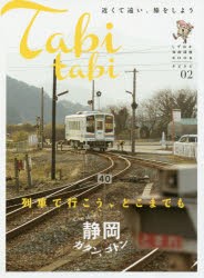 【新品】【本】タビタビ　近くて遠い、旅をしよう　02　静岡ガタン、ゴトン　列車で行こう、どこまでも