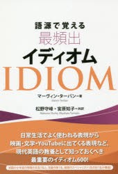 語源で覚える最頻出イディオム　マーヴィン・ターバン/著　松野守峰/共訳　宮原知子/共訳