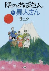 【新品】隣のおばさんと異人さん　唯一心/著