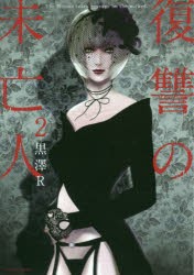 【新品】復讐の未亡人　The　Woman　takes　revenge　on　the　wicked．　2　黒澤R/著