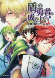 盾の勇者の成り上がり　9　藍屋球/著　アネコユサギ/原作　弥南せいら/キャラクター原案