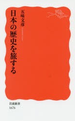 【新品】日本の歴史を旅する　五味文彦/著